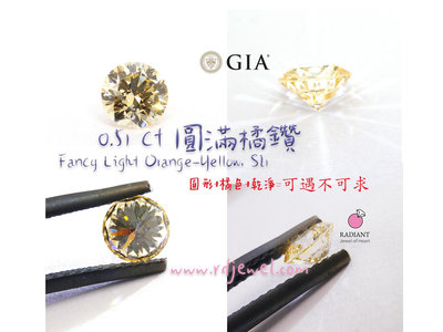 GIA證書 天然鑽石 明亮圓橘鑽0.51克拉 高淨度SI1 可客製珠寶 閃亮珠寶