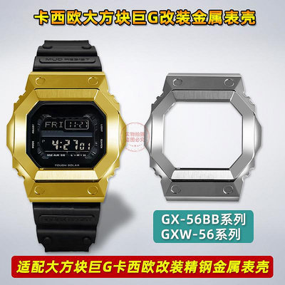 代用錶帶 適用卡西鷗巨G配件大方塊大G錶GX-56BB GXW-56改裝金屬不銹鋼錶殼