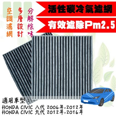 dT車材-PM2.5 活性碳 冷氣濾網-本田 CIVIC 8代 喜美八代 2006年-2012年 兩片享免運 空調濾網