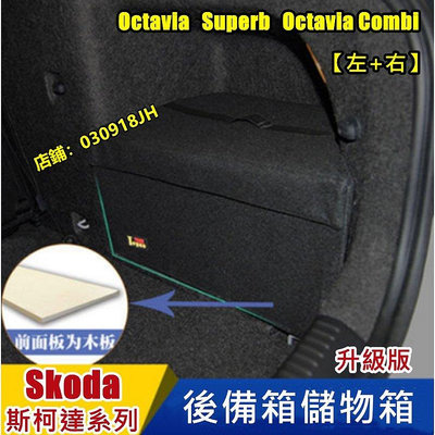 Skoda後行李箱擋板 耐用後車廂擋板 置物 專用 Octavia Superb 後備箱儲物箱 汽車收納箱 收納盒 改裝-車公館