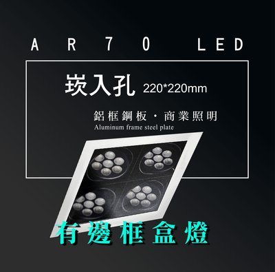 台灣製造 AR70 LED 超高亮 方形 崁燈 嵌燈 四燈 含邊框 可調角度 盒燈 美術燈 投射燈 投光燈 重點照明