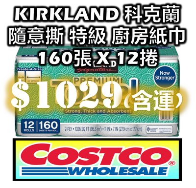 好市多 COSTCO 代購 科克蘭 KIRKLAND 隨意撕 特級 廚房紙巾 160張 X 12捲