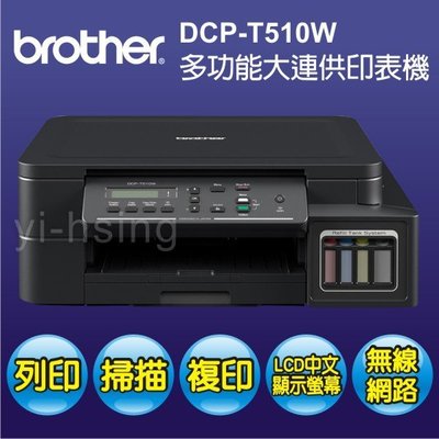 Brother DCP-T510W 原廠大連供五合一Wifi複合機 噴墨印表機