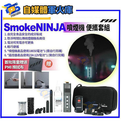 台南PQS PMI GEAR SmokeNINJA 噴煙機 Full Kit 便攜套組 煙霧機 手持煙霧器 噴霧乾冰薄霧