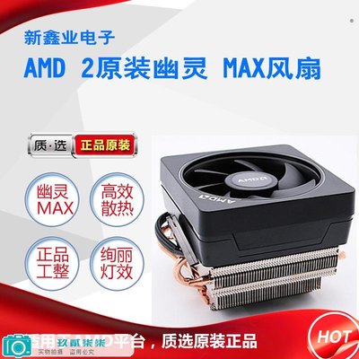 全新AMD原盒裝幽靈風扇R7 2700X 3700X MAX散熱器AM4 CPU銅管風扇-玖貳柒柒