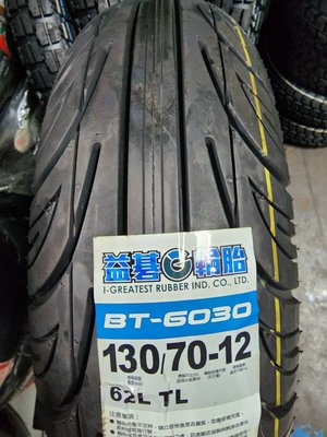 輪胎急救站  益基BT603台製130-70-12機車輪胎