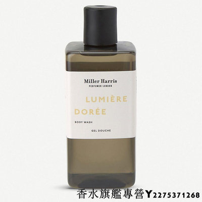 Miller Harris 初晨之光 Lumière Dorée 沐浴露 沐浴膠 300ml 英國代購-逆轉時光