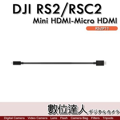 【數位達人】DJI R Micro HDMI 轉 Mini HDM 20cm 傳輸線 RS2P11 / 相機三軸穩定器