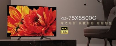 泰昀嚴選 SONY索尼 75型 4K HDR 連網液晶電視 KD-75X8500G 線上刷卡免手續 全省配送到府 B