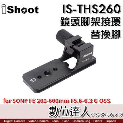 【數位達人】iShoot IS-THS260 腳架環替換腳 / SONY FE 200-600mm F5.6-6.3 G