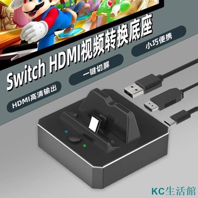 PGM Switch  視訊底座  支架 HDMI 視訊轉換盒 Nintendo TV dock 迷妳NS電視底座-雙喜