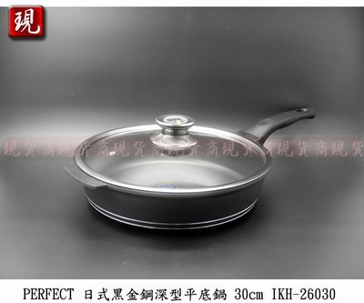 【彥祥】台灣製造 PERFECT 日式黑金鋼深型平底鍋 30cm IKH-26030 玻璃蓋平底鍋 料理平底鍋
