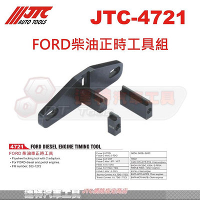 JTC-4721 FORD柴油正時工具組☆達特汽車工具☆JTC 4721