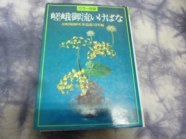 [黃色小館y3] 插花~(日文版)嵯峨御流 舊嵯峨御所華道總思所編 