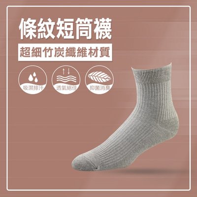 【專業除臭襪】條紋短筒襪(灰)/竹炭消臭/吸濕排汗/機能襪/台灣製造《力美特機能襪》