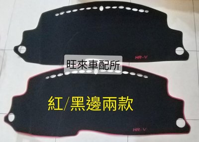 回饋商品 紅/黑邊可選 HRV專賣 HRV專用款 防滑 避光墊 台灣製造 高品質 高工法 車縫製作 立體服貼 不易滑動