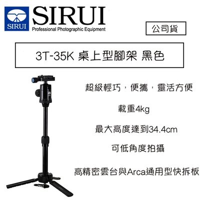 【eYe攝影】思銳 SIRUI 3T-35k桌上型腳架 黑色 鋁合金 含雲台 小腳架 載重4kg 公司貨