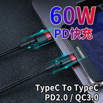倍思 60W PD快充線 TypeC to Type C 支援QC3.0 充電傳輸線 3A 充電線 數據線 卡福樂系列