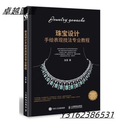 珠寶設計手繪表現技法專業教程   ISBN13：9787115491053 出版社：人民郵電出版社 作者：張瑩  -卓越圖書