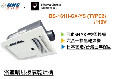 ※浴室暖風機專賣※ KNS 康乃馨 BS-161H-CX-YS (TYPE2) 浴室暖風機 線控 日本SHARP技術授權