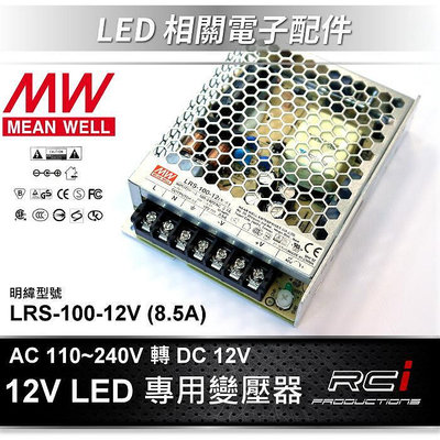 明緯 供應器 LED 變壓器 110V 240V 轉 DC 12V 變壓器 LRS-100-12 LED 燈條
