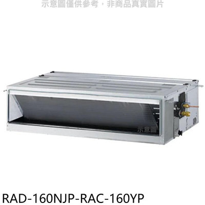 《可議價》日立江森【RAD-160NJP-RAC-160YP】變頻冷暖吊隱式分離式冷氣(含標準安裝)