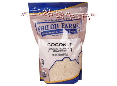 *二姊養生坊*~Shiloh Farms Shredded Coconut椰子絲第2包8折宅配免運#SF44305