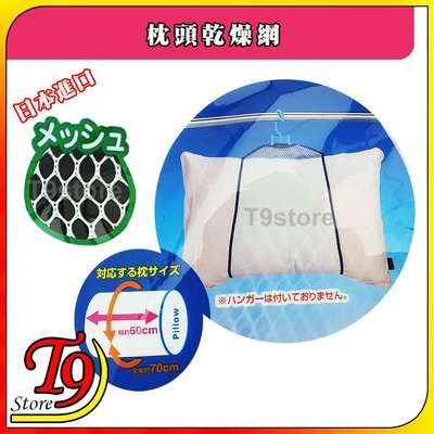 【T9store】日本進口 枕頭乾燥網