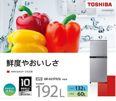 【高雄電舖】退稅補助500 東芝 TOSHIBA 192公升 雙門變頻電冰箱 GR-A25TS-S