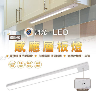 【燈王的店】舞光 LED10W 紅外線感應層板燈 櫥櫃燈 床頭感應燈 流理台照明 45cm全電壓 LED-45LA10