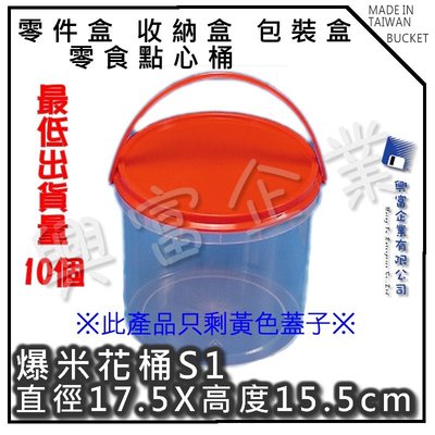 【興富】【RH010006】爆米花桶(黃色蓋)/093021【不可超取】零食桶 點心桶 收納盒 包裝 堅固 耐用  零件