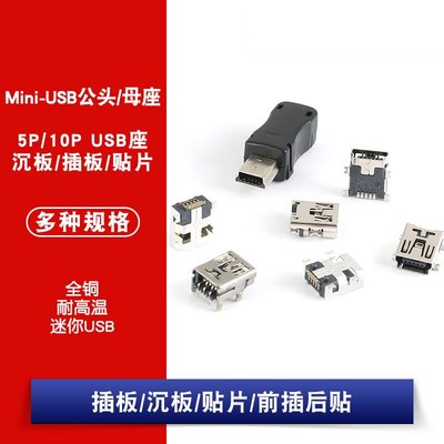 USB介面母座公頭方口接頭Mini迷你插座 5PF 10P 手機連接器 貼片 W1062-0104 [380910]