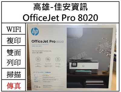 高雄-佳安資訊(含稅) HP OfficeJet Pro 8020 商用旗艦傳真事務機