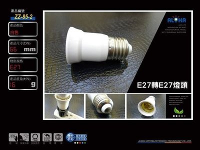 阿囉哈LED燈具配件【ZZ-85-2】E27轉E27燈頭 MR16 E27 E14 燈具配件 燈頭