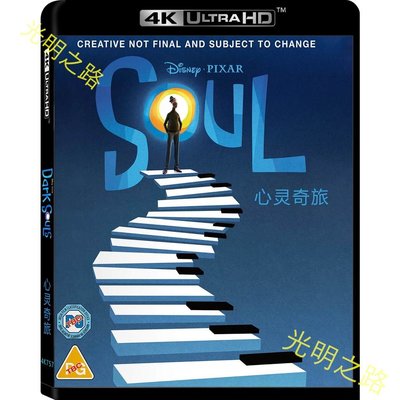 歐美動漫 藍光4K版 《心靈奇旅》4K UHD BD50 2020 含國語 靈魂奇遇記(港) / 靈魂急轉彎(台) DVD 光明之路