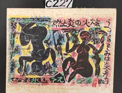 【 懷德-肖 】日 本 近 代 --棟 方 志 功  板画--1964 年 火 炫 双 裸 女