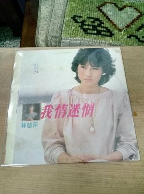 早期知名影視歌星林慧萍的黑膠唱片我情迷惘一片，非常希少