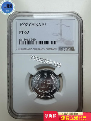 1992年精制中國硬幣5分伍分PF67，NGC評級保真，精致 評級幣 銀幣 紙鈔【古寶齋】2910