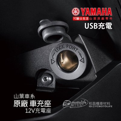 YC騎士生活_YAMAHA山葉原廠 車充座 USB充電 12V充電座 點菸器 勁戰五代 SMAX FORCE LIMI