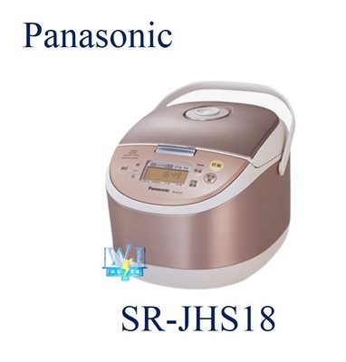 可議價【暐竣電器】Panasonic 國際 SR-JHS18 / SRJHS18 IH電子鍋 10人份 日本進口 電鍋
