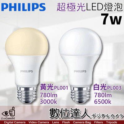 【數位達人】公司貨 PHILIPS 飛利浦 LED 超極光 7W 燈泡 E27【單入／黃光PL001 3000k】