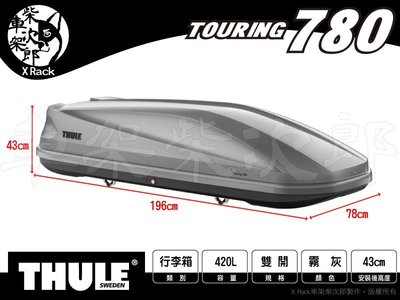 【XRack車架柴次郎】都樂 THULE Touring 780 霧灰 420公升雙開車頂行李箱 車頂箱