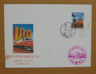 七十年代封--鐵路百週年紀念郵票--70年06.09--紀181--木柵戳-01-早期台灣首日封--珍藏老封