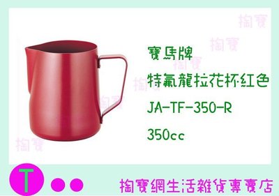 寶馬牌 特氟龍拉花杯 JA-TF-350 3色 350C.C./不鏽鋼杯/手沖咖啡 商品已含稅ㅏ掏寶ㅓ