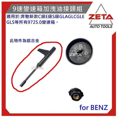 費【ZETA 汽車工具】 BENE 9速變速箱加洩油接頭組  賓士 9速 725.0 變速箱換油工具