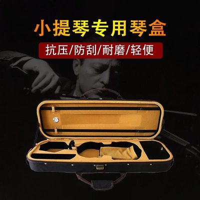 【熱賣精選】2021新款輕體小提琴小提琴琴盒輕便碳纖維牛津小提琴盒1/2/3/4/8獨特爆款 優惠價 ！