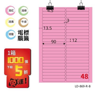OL嚴選【longder龍德】電腦標籤紙 48格 LD-869-R-B 粉紅色 1000張 影印 雷射 貼紙