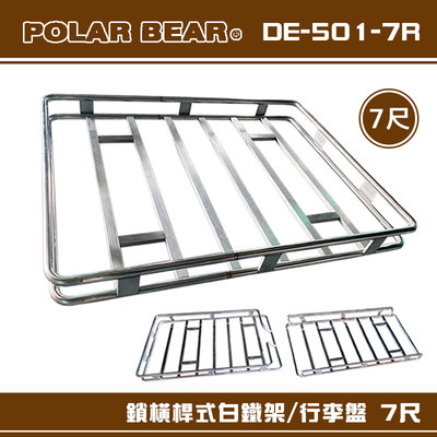 【大山野營】台灣製 POLAR BEAR DE-501-7R 鎖橫桿式白鐵架 7尺 含報告書 行李盤 置物籃 行李籃