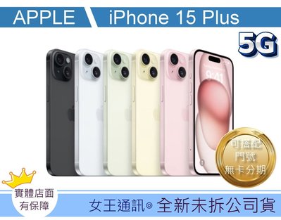 【女王通訊 】Apple iPhone 15 PLUS 256G 台南x手機x配件x門號