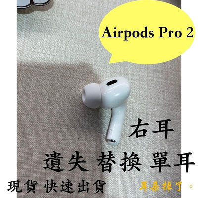 【耳朵掉了。】 雙北面交 免運 24h快速出貨 蘋果 Apple Airpods Pro 2 右耳 單耳《贈S、M、L三個耳塞》 單耳 遺失 替換